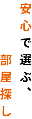 安心で選ぶ、部屋探し